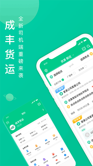 成丰货运司机端app软件封面