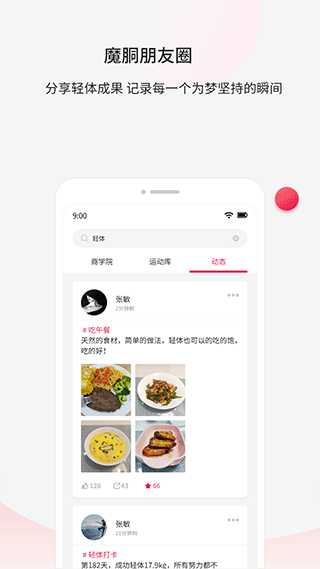 魔胴健康体脂秤app