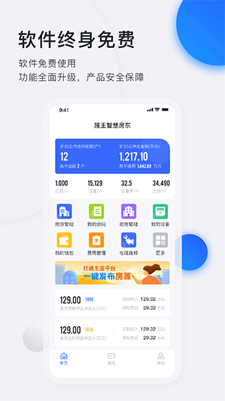 施王智慧房东app软件封面