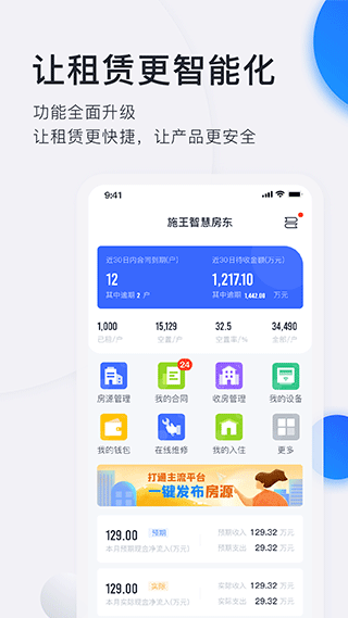 施王智慧房东app软件封面