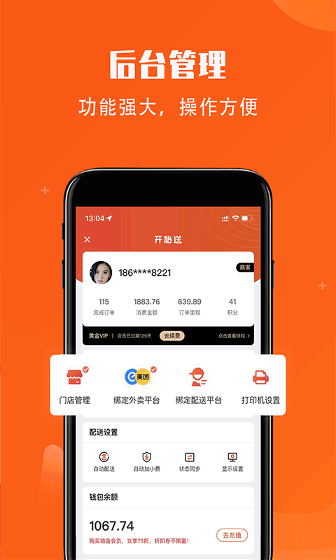 开始送app