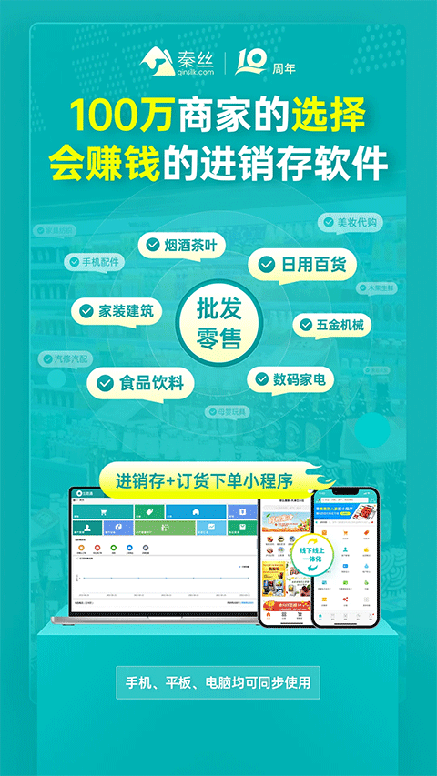 秦丝生意通进销存app