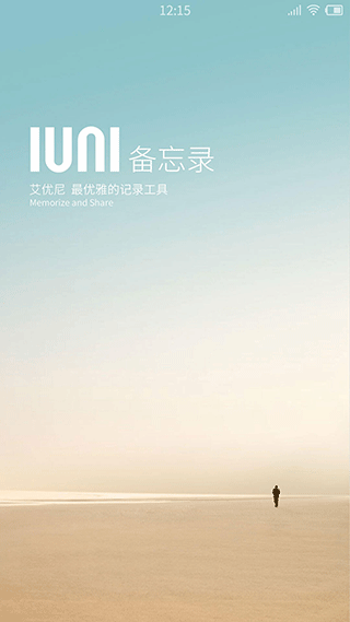 IUNI备忘录app