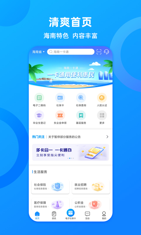 海南人社app软件封面