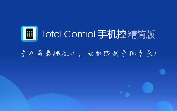 Total Control 功能展示图