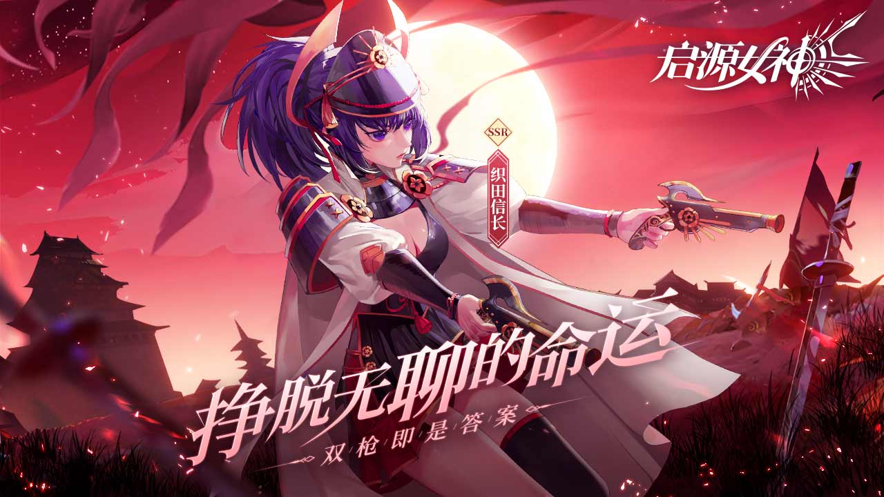 启源女神