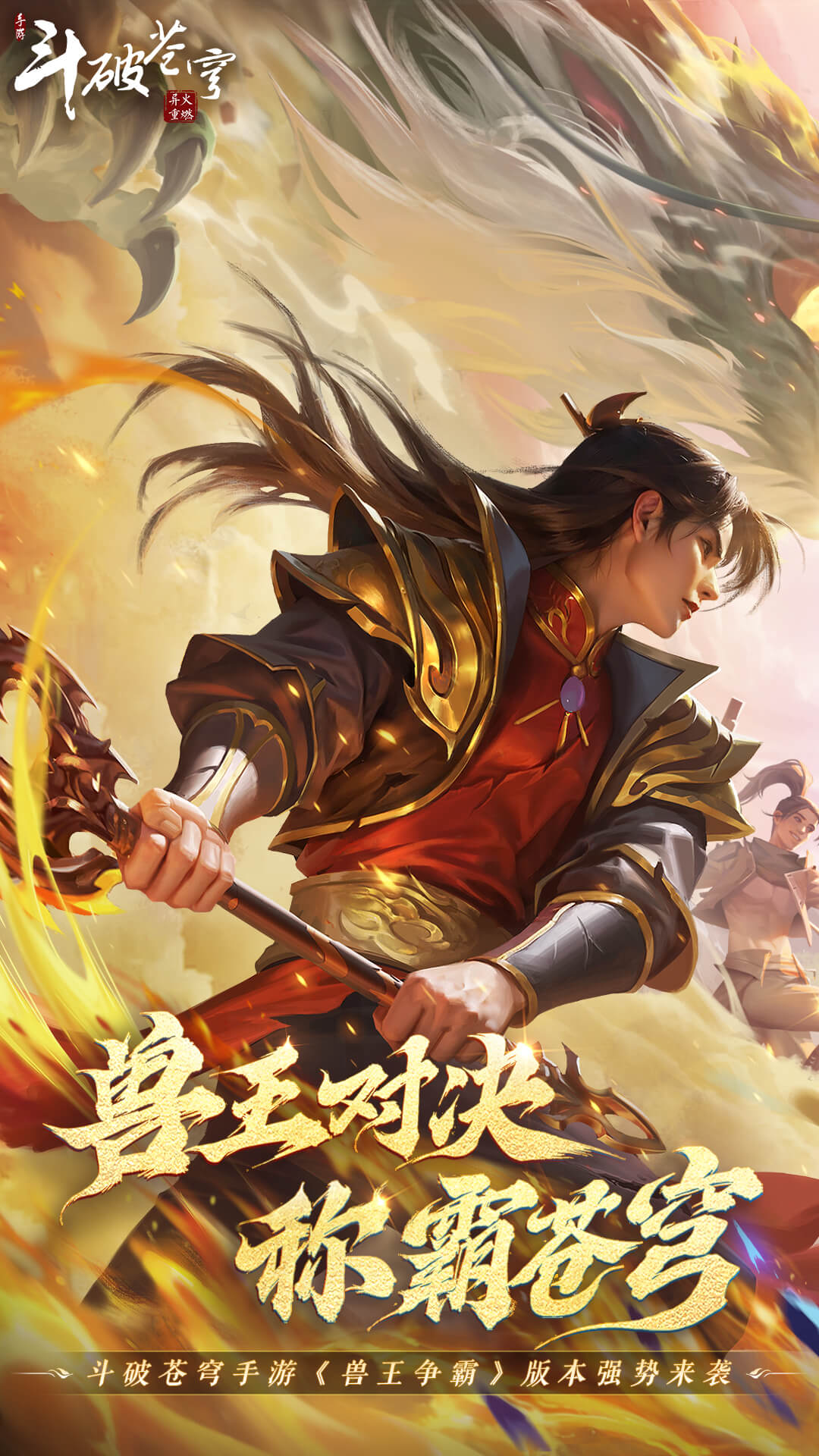 斗破苍穹：异火重燃软件封面