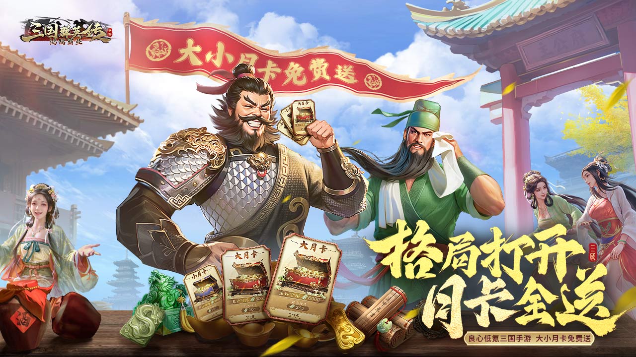 三国群英传：鸿鹄霸业