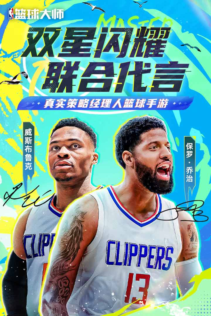 NBA篮球大师软件封面