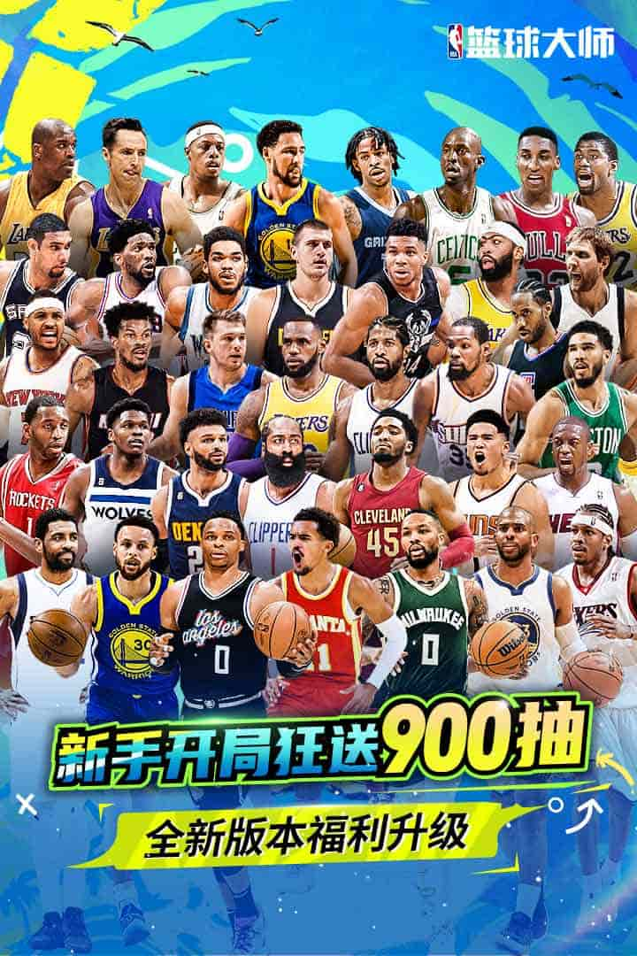 NBA篮球大师软件封面