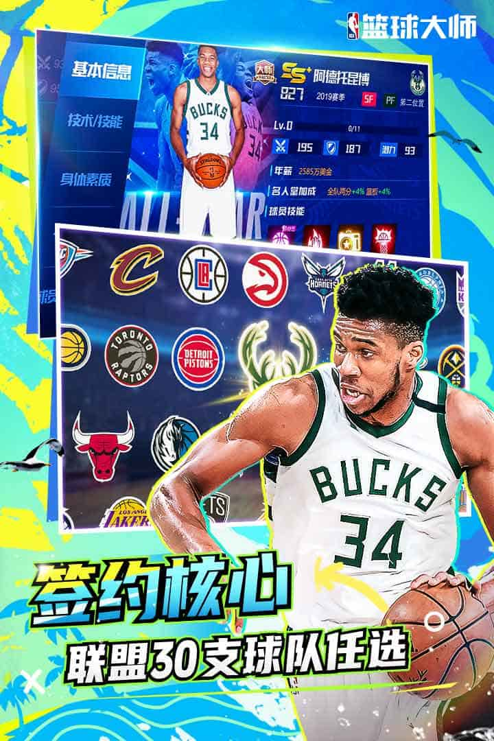 NBA篮球大师软件封面