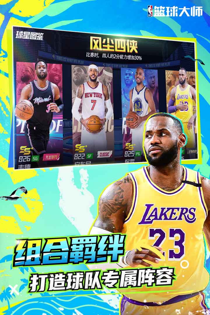 NBA篮球大师软件封面