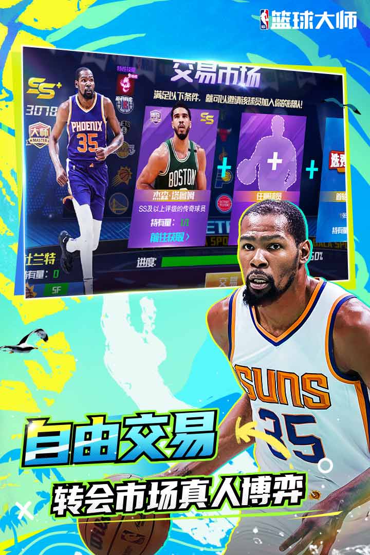 NBA篮球大师软件封面