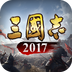 三国志2017-万世基业