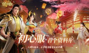 镇魔曲-首个初心服资料片