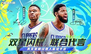 NBA篮球大师-巨星王朝