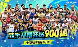 NBA篮球大师-巨星王朝