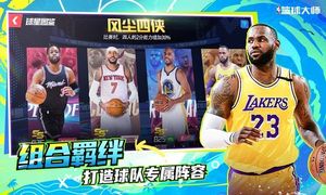 NBA篮球大师-巨星王朝