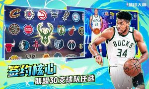 NBA篮球大师-巨星王朝