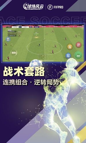 球场风云-FIFPro授权足球手游