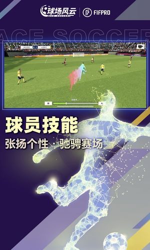 球场风云-FIFPro授权足球手游