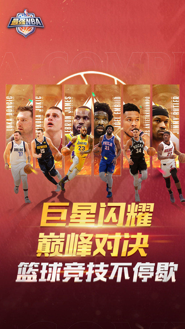 最强NBA软件封面