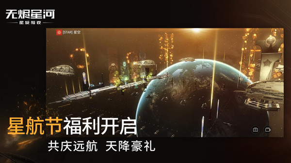 星战前夜：无烬星河软件封面