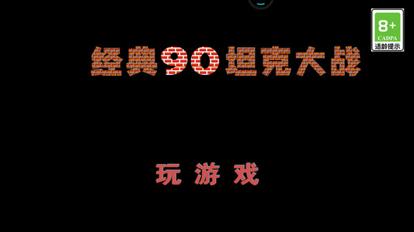 经典90坦克大战