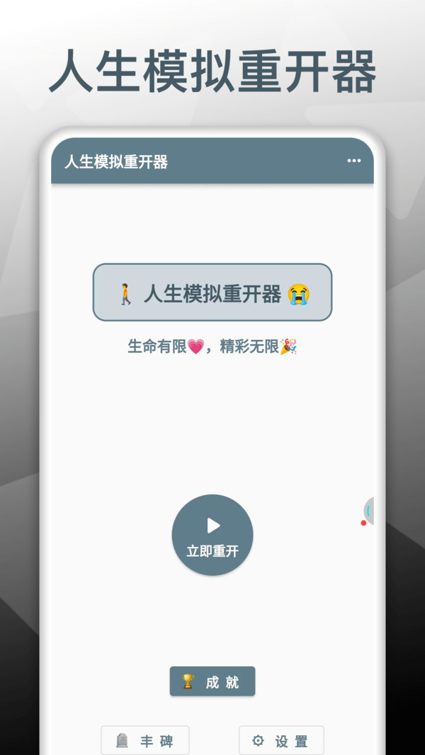 人生模拟重开器软件封面
