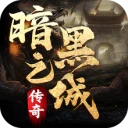 暗黑之城-全新版本魔兽传奇