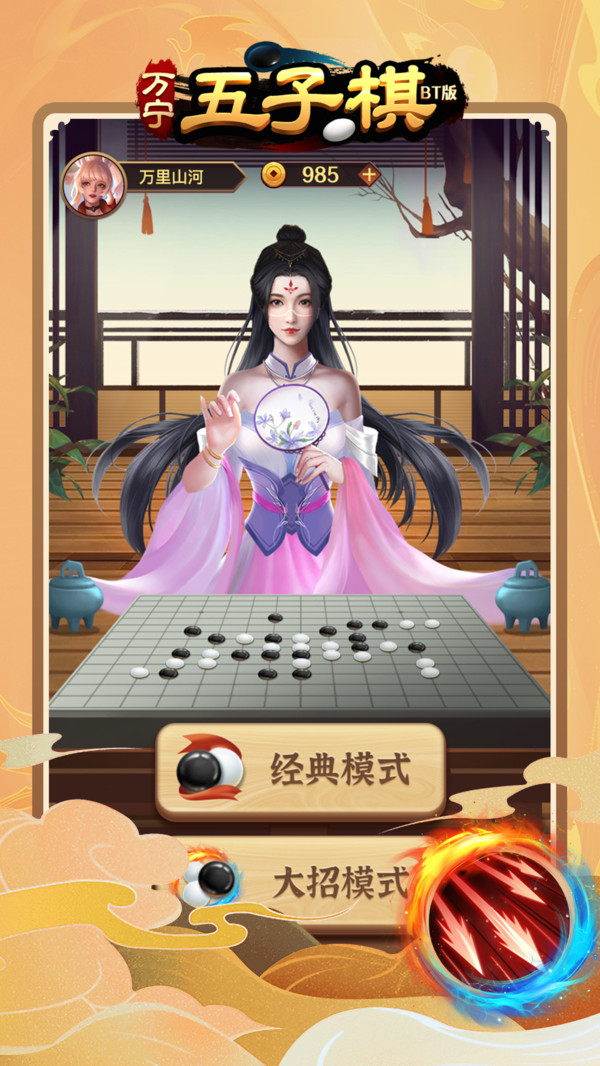 万宁五子棋BT版