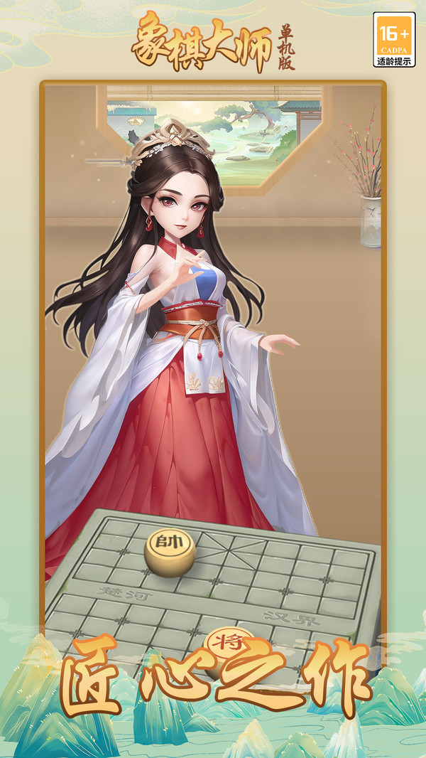 象棋大师（单机版）