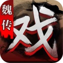 三国戏魏传