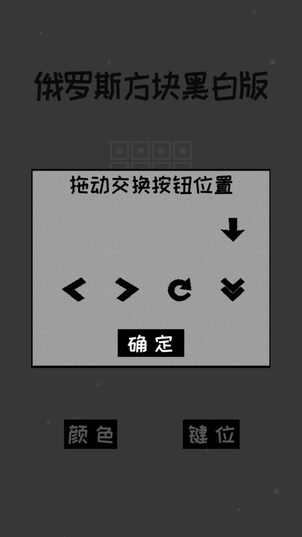 经典俄罗斯方块黑白版