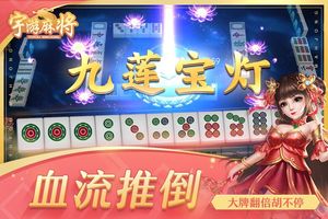 宇游麻将-红中血流无限胡牌