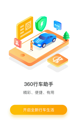 360行车助手