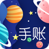 星星笔记手账