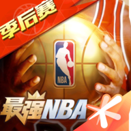 最强NBA