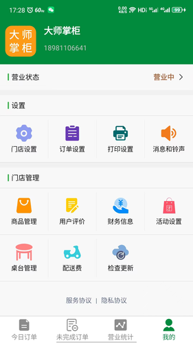 大师掌柜软件封面