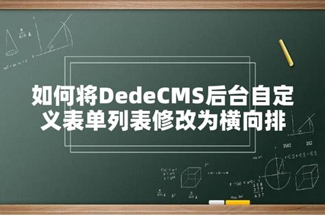 如何通过dedecmsautoindex为文章列表添加序列号