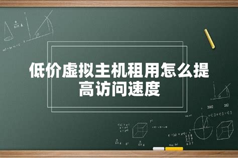 如何提升广东虚拟主机的租用速度