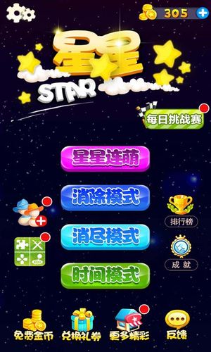 星星连萌