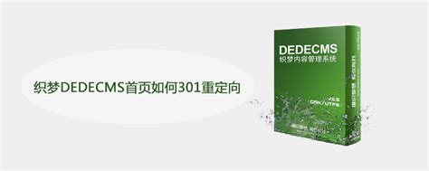 如何为织梦DEDECMS首页设置301重定向