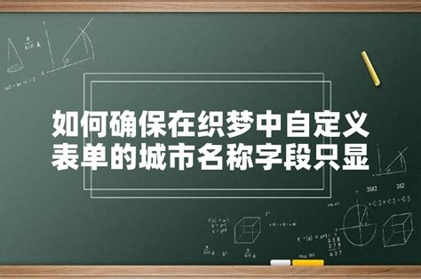 如何确保在织梦中自定义表单提交时必填项的数据被正确过滤