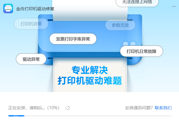 金舟打印机驱动修复软件