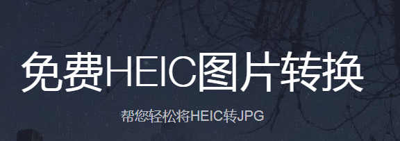 HEIC图片转换器2023