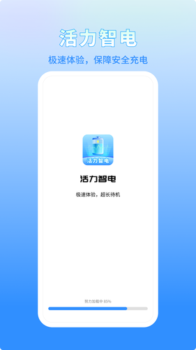 活力智电软件封面
