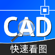 CAD工程快速看图王