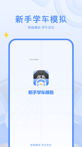 驾考模软件封面