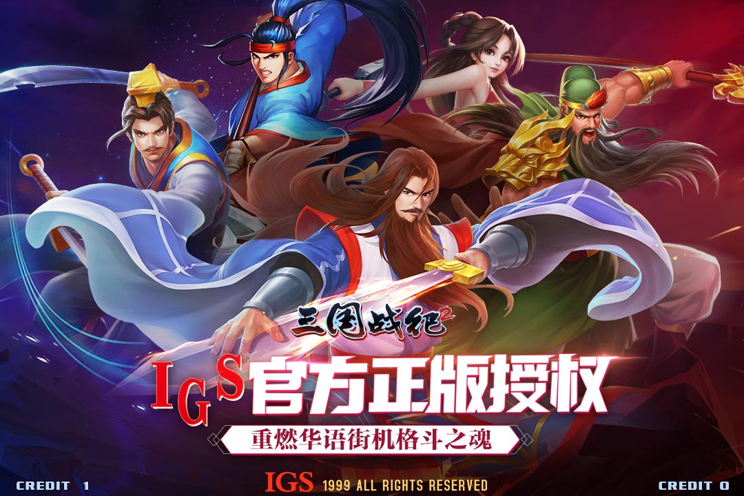 三国战纪2软件封面